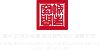 www.欧美胖b深圳市城市空间规划建筑设计有限公司